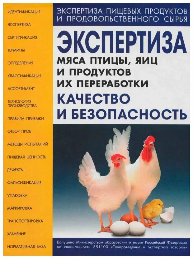Безопасность мяса птицы. Экспертиза качества продуктов переработки яиц.. Экспертиза качества мяса птицы. Книга переработка птицы.