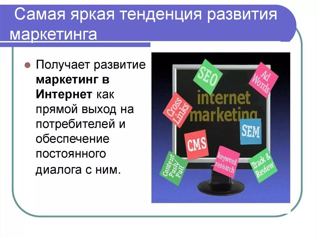 Тенденции развития маркетинга. Современные тенденции маркетинга. Основные направления развития маркетинга. Современные направления маркетинга. Маркетинговые тренды