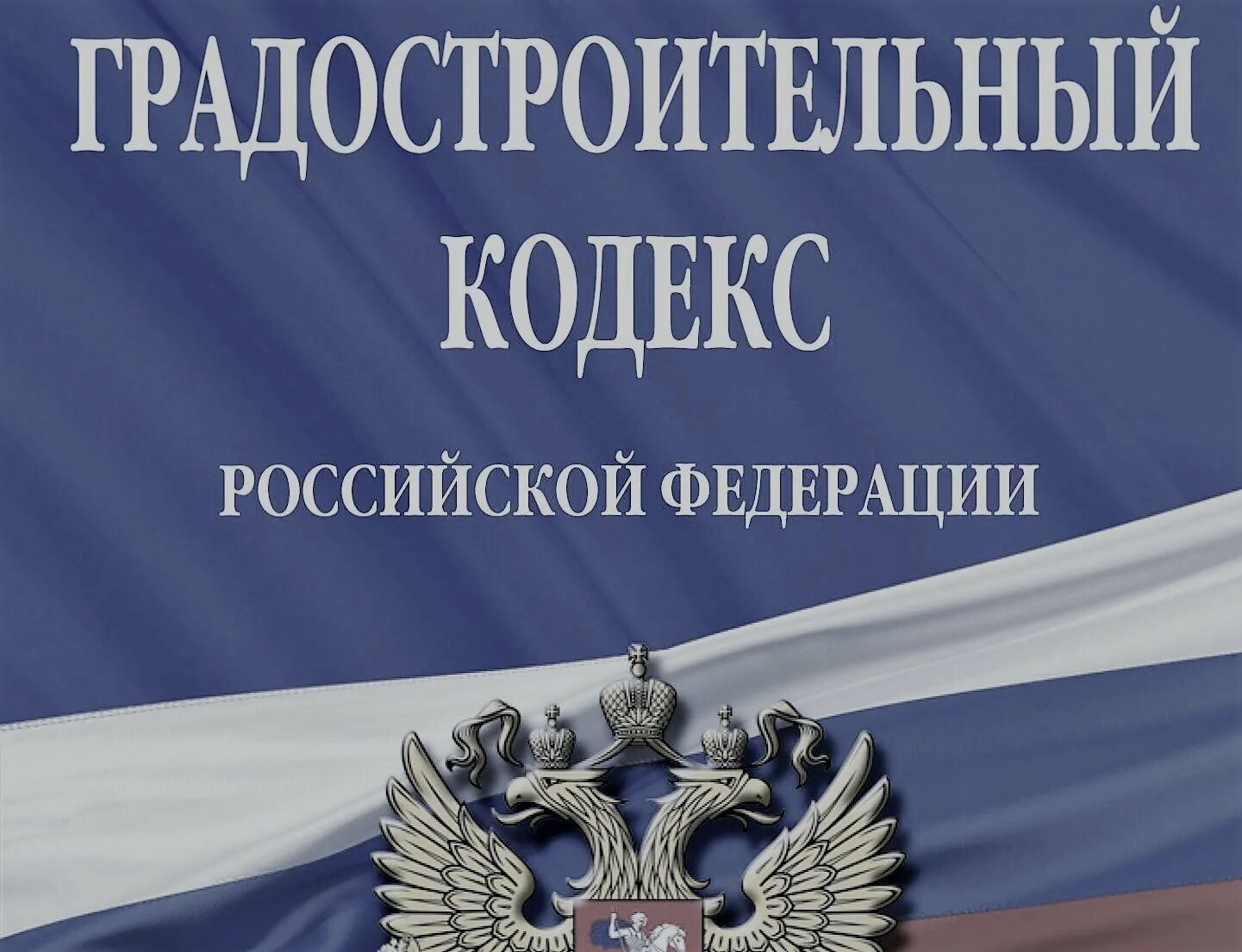 Градкодекс последние изменения