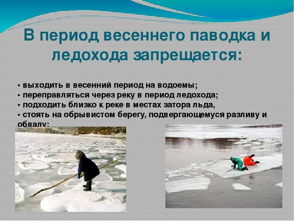 Памятка половодье. Период весенних паводков. Правила поведения в паводковый период. Осторожно ледоход. Период весенних паводков.