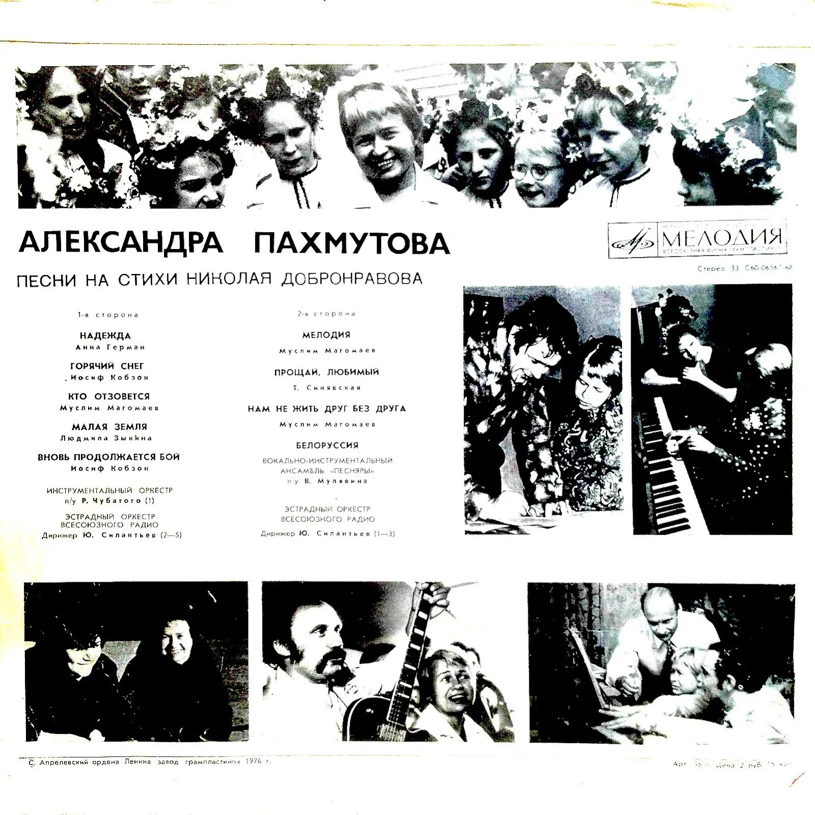 Слова песен александры пахмутовой. Слова песен александры пахмутовой. Песни александры пахмутовой. Песни пахмутовой список. 1975 - [2lp]-с60-06567-68 с 60-06601-02 песни александры пахмутовой обложки.