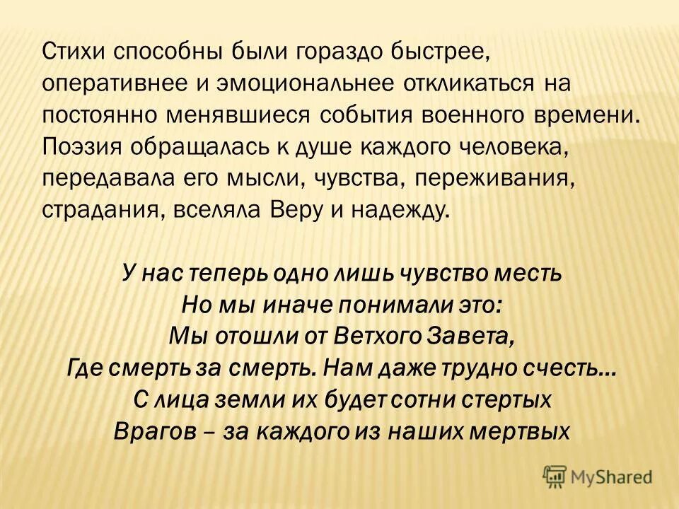 Поэзия обращается к нашим чувствам. На все способная стишок. Стих она умеет превращаться.