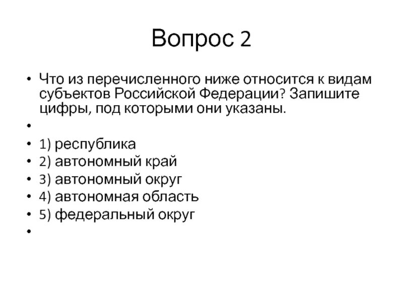 В каких из нижеперечисленных субъектов. Виды субъектов. Виды субъектов Российской Федерации. Перечислите виды субъектов. Виды субъектов РФ.