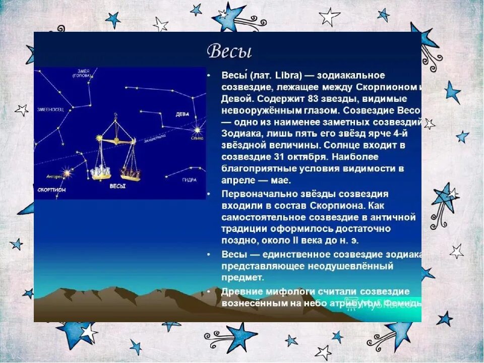 Созвездия мои ученики 61. Созвездие весы. Легенда о созвездии весы. Сообщение о созвездии весы. Созвездие весы доклад.