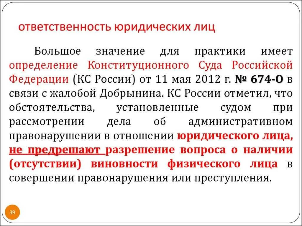 Согласно российскому законодательству организации. Ответственность юридического лица. Виды ответственности юридических лиц. Обязанности юридического лица. Ответственность физических и юридических лиц.