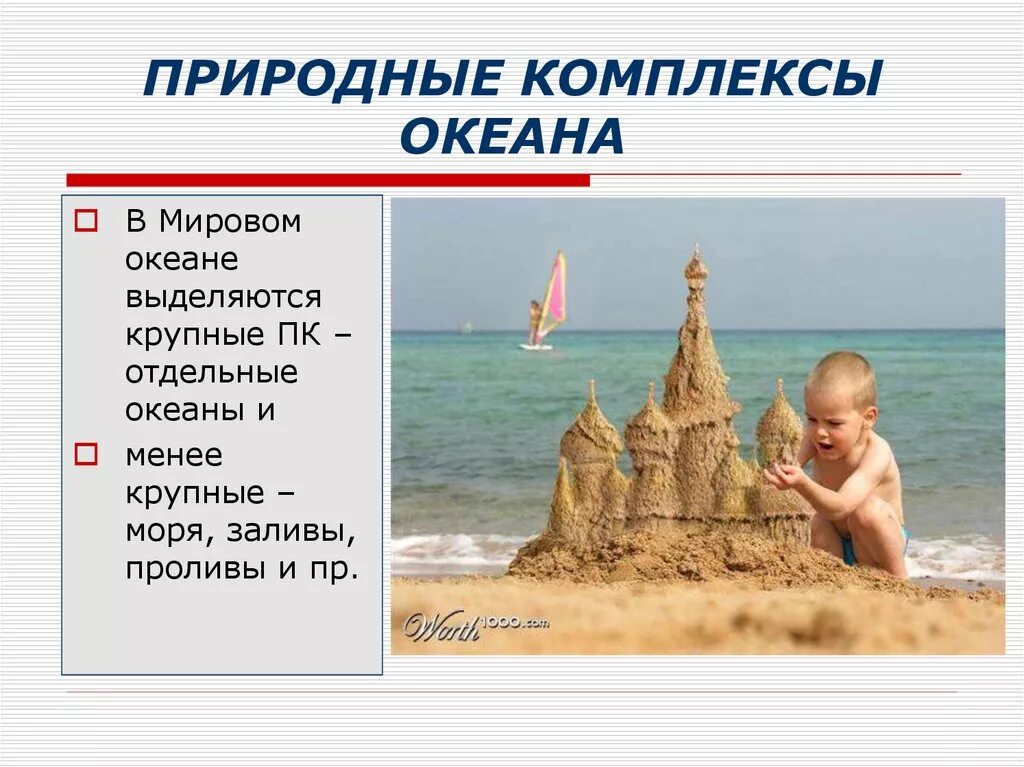 Природные комплексы океана. Крупные природные комплексы. Зоны мирового океана. Природные комплексы суши и океана. Широтная зональность мирового океана.