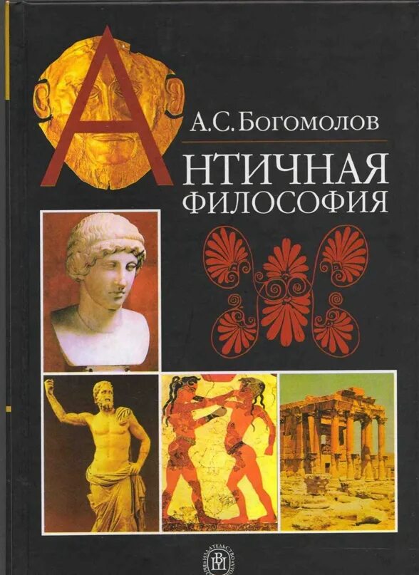 Богомолов античная философия. Философия книги. Античность книги. Книга философия древность.