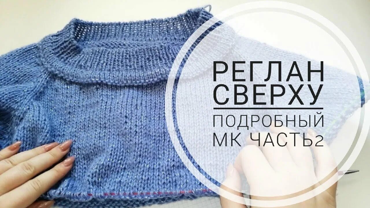 Реглан частями. Росток спицами реглан снизу вверх. Реглан частями. Расчёт петель для вязания реглана сверху спицами. Связать кофту реглан сверху спицами для девочки 1 год.