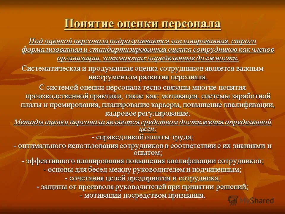методы оценки работы персонала. методы оценки персонала. методы оценки аттестации персонала. качественные методы оценки персонала. формализованная процедура оценки персонала.