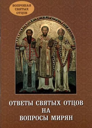 Наставления святых отцов для мирян. Советы святых отцов мирянам. Святые отцы книги для мирян. Книги святых отцов для мирян с картинками. Вопросы и ответы святых