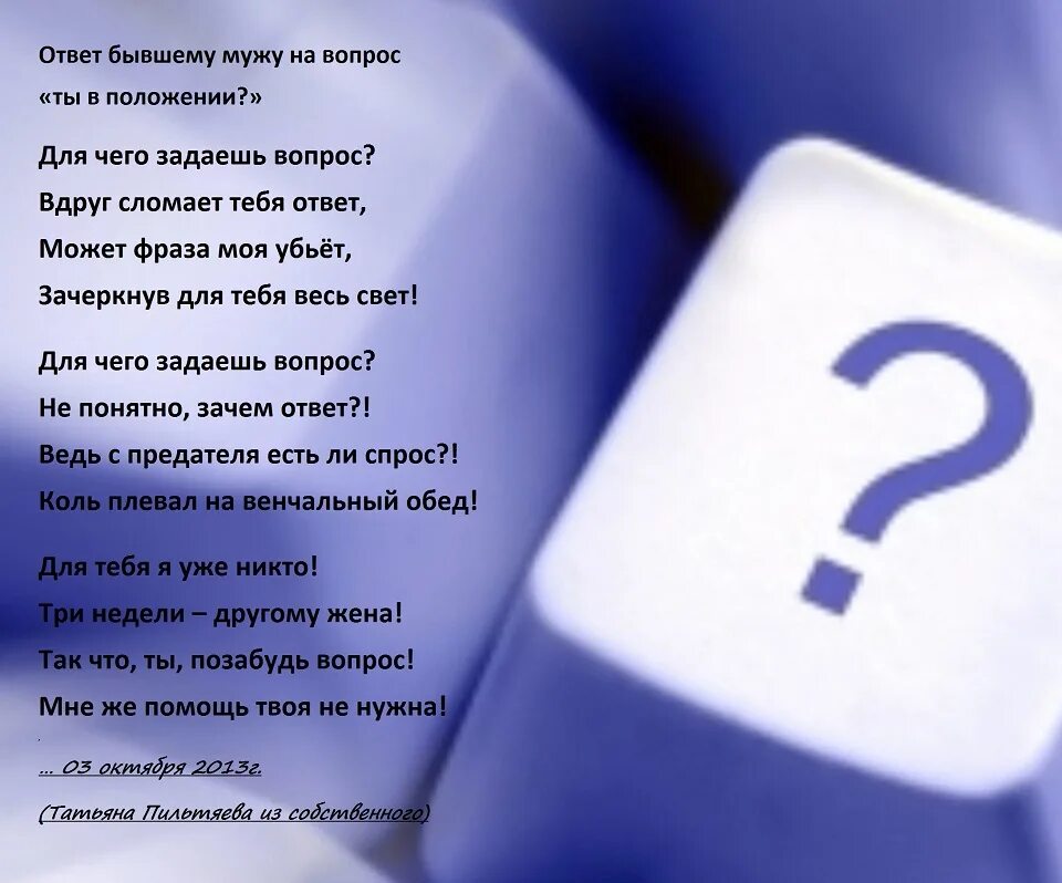 Стихотворение бывшему мужу. Стих бывшему мужу. Стихи с вопросами. Стишок бывшему мужу. Вопросы к стихотворению.