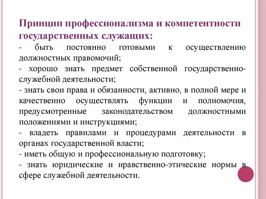 Служащий предложение. Принцип профессионализма и компетентности. Профессионализм и компетентность государственных служащих. Компетенция и компетентность государственных служащих. Профессионализм и компетентность госслужащих это.