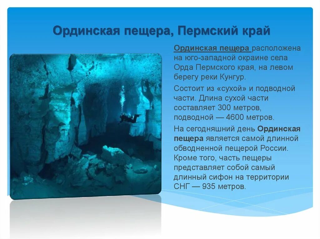 Ординская пещера Пермь. Кунгурская пещера пещеры. Пещера в Орде Пермский край. Подводная пещера в Пермском крае Ординская. Где расположена пещера