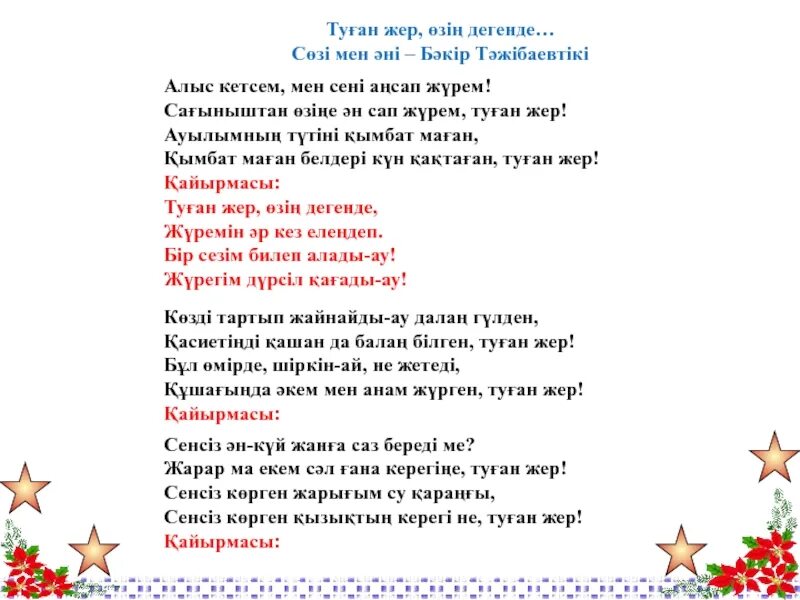 Аю әні текст. Туған жер текст. Туган жер текст. Отан текст. Туған жер текст песни.