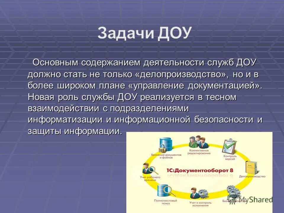 задачи службы документационного обеспечения управления