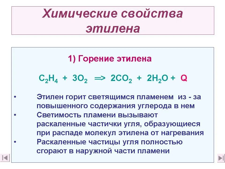 Реакция горения этилена. Горение этилена уравнение реакции. Химическая реакция горения этилена. Уравнение реакции горения горения этилена. Этилен характеристика