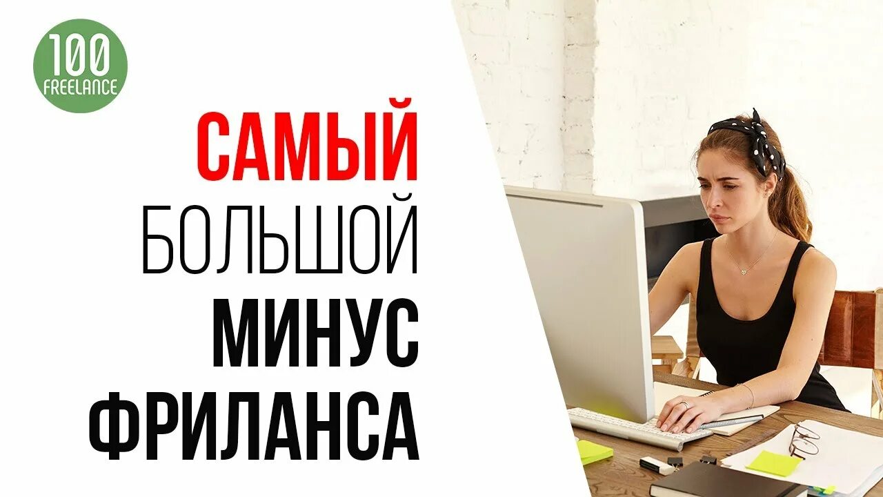 Что такое фриланс и как зарабатывать. Фриланс отзывы. фриланс как заработать. минусы фриланса. фрилансер минусы.