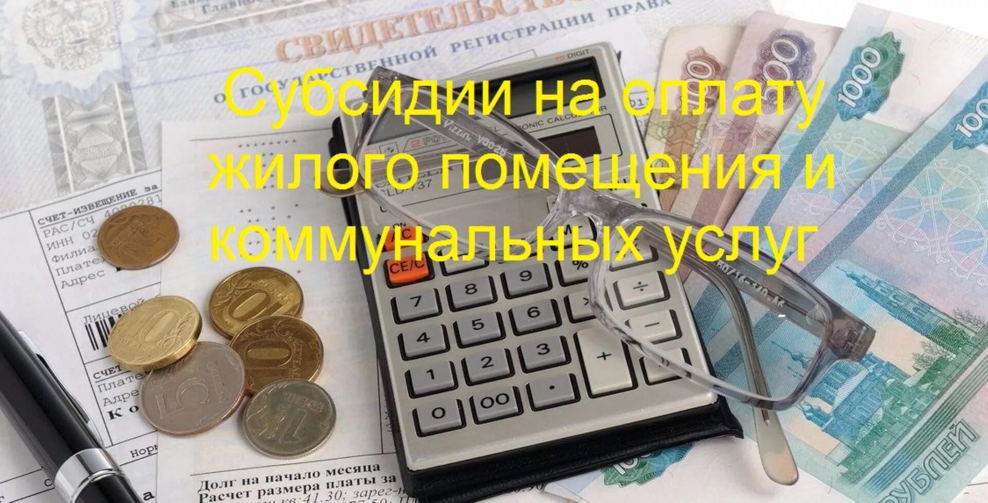 Новые изменения субсидии. Субсидии на оплату коммунальных услуг. субсидии на оплату жку. субсидии на оплату жилого помещения. субсидии и компенсации.
