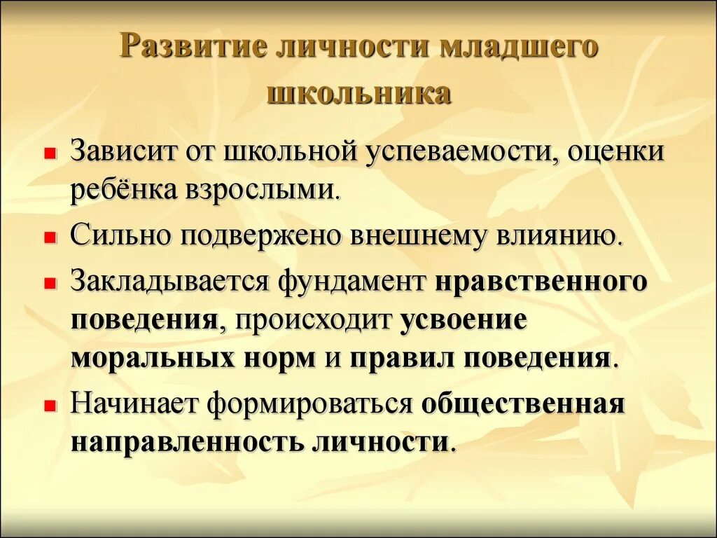 Психолого педагогическое развитие младшего школьника. Развитие личности младшего школьника. Развитие личности в младшем школьном возрасте. Формирование личности в младшем школьном возрасте. Особенности развития личности младших школьников.