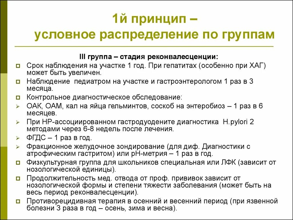 Группы диспансерного наблюдения детей и подростков. Диспансерный учет при хроническом гастрите. Гастродуоденит у детей диспансерное наблюдение. Хронический гастродуоденит диспансерное наблюдение у детей. Диспансерные группы принципы