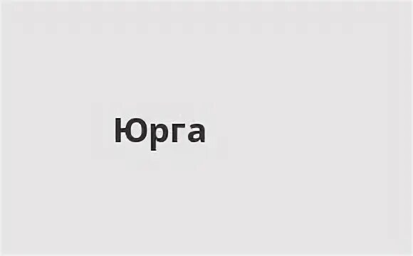 Номер телефона юрга. Тверь надпись. Газпромбанк в Твери адреса офисов.