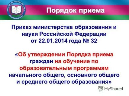 Порядок приема приказ