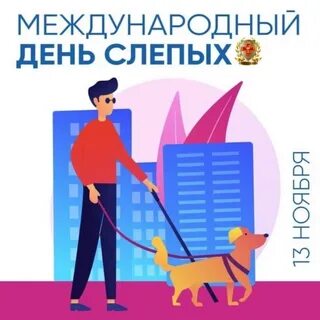 День слепых