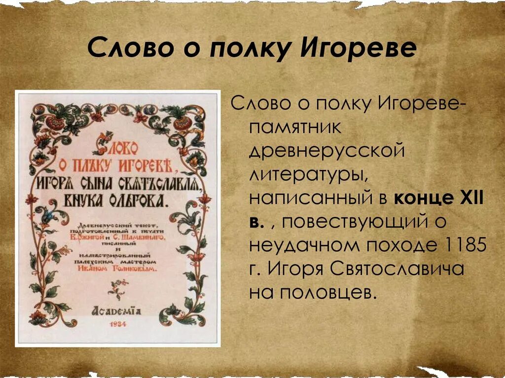 Слово древний текст. Слово о полку Игореве. Слово в древнерусской литературе это. Слово о полку Игореве в древнерусской литературе. Слово как Жанр древнерусской литературы.