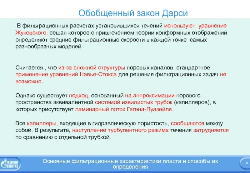 Установившееся течение жизни. Основные фильтрационные характеристики пласта. Фильтрационные параметры пласта. Фильтрационно емкостные характеристики. Характеристики пласта.