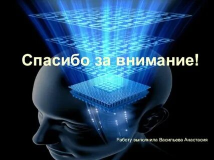 Спасибо за внимание технологии