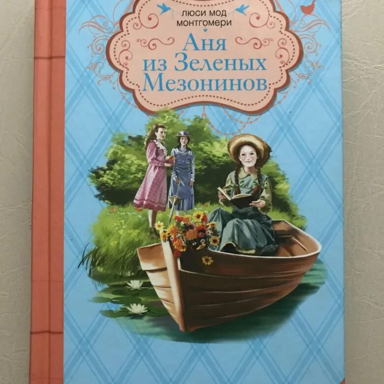 Аня из зеленых мезонинов обложка книги. Люси мод монтгомери аня из зеленых мезонинов. Энн из зеленых мезонинов книга. Аня из зеленых мезонинов", люси монтгомери. Люси монтгомери энн из зеленых крыш.