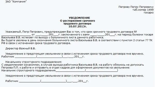 Уведомления периоды 2024. Уведомление о прекращении трудового договора. Уведомление о расторжении трудового договора образец. Уведомление о прекращении трудового договора образец. Edtljvktybt j hfcnjh;TYBB chjxyjuj nheljduj ljujdjhf.