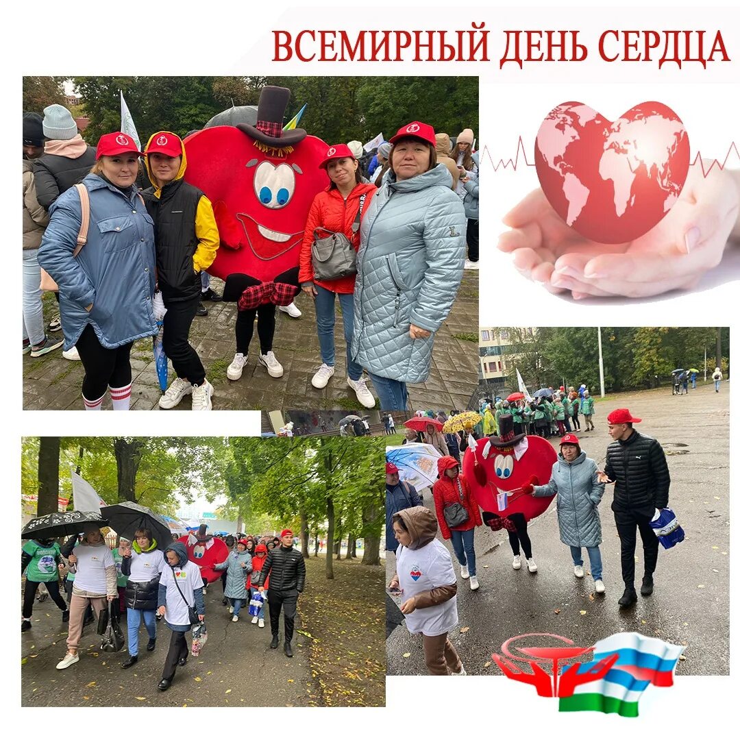 Акция день сердца. День здорового сердца поздравления. Всемирный день сердца мероприятия. Всемирный день сердца. Всемирный день сердца.