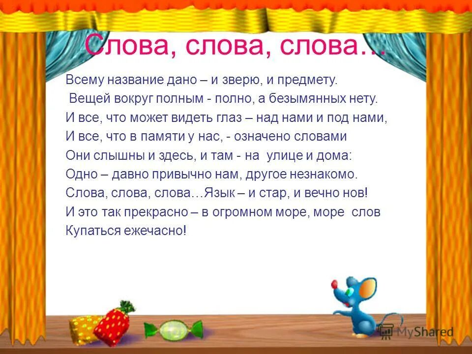 Всему название дано и зверю и предмету. Всему название дано и зверю и предмету стих. Слова из слова. Короче слово. Слова из слова говорунья