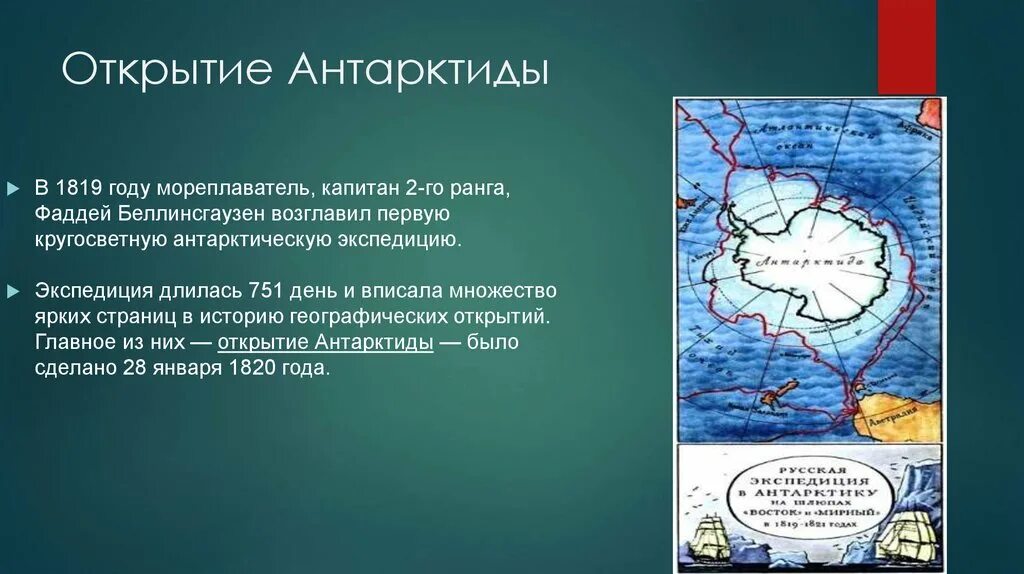 Географические открытия нового времени 4 класс открытие Антарктиды. Географические экспедиции. Открытие Антарктиды.. Сообщение об открытии Антарктиды. Географическое открытие Антарктиды. Научные географические экспедиции