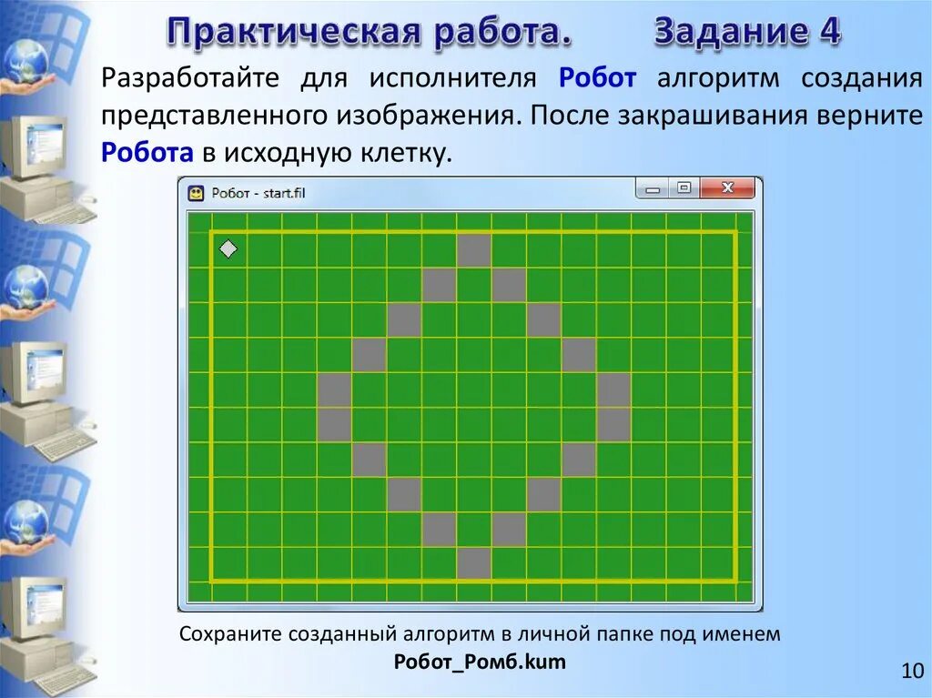 Задачи для исполнителя робот кумир. Алгоритм для исполнителя робот. Циклический алгоритм робот. Кумир алгоритмы для робота. Информатика задание с роботом