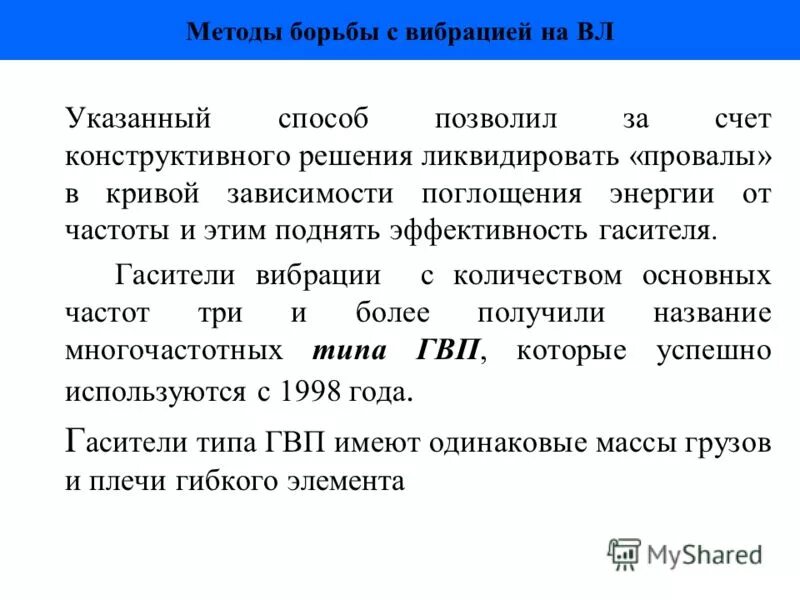 Огк ограничитель гололедообразования. Методы снижения вибрации. Мероприятия по борьбе с вибрациями. Пляска проводов борьба. Условия образования гололеда на проводах.