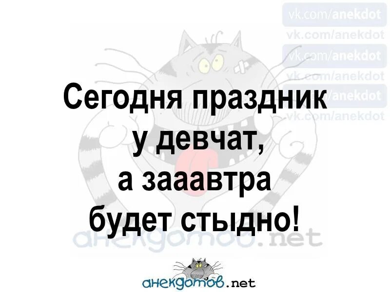 Сегодня праздник у девчат текст. Сегодня праздник у девчат картинки прикольные. сегодня праздник у девчат сегодня будут. завтра праздник у девчат. сегодня праздник у девчат сегодня будут танцы картинки.