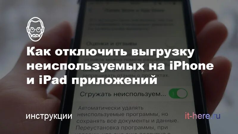 Отключить функцию сгружать. Как выключить сгружать неиспользуемые приложения на айфоне. Как отключить выгрузку неиспользуемых приложений. Выгрузка неиспользуемых приложений iphone. Как сгрузить неиспользуемые приложения.