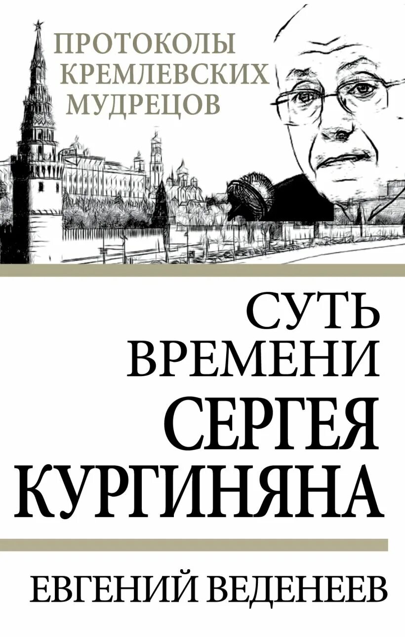 Время быть русским книга. Суть времени Кургинян. Суть времени Кургинян книги. Книга Постперестройка Кургинян. Е Веденеев суть времени Сергея Кургиняна.