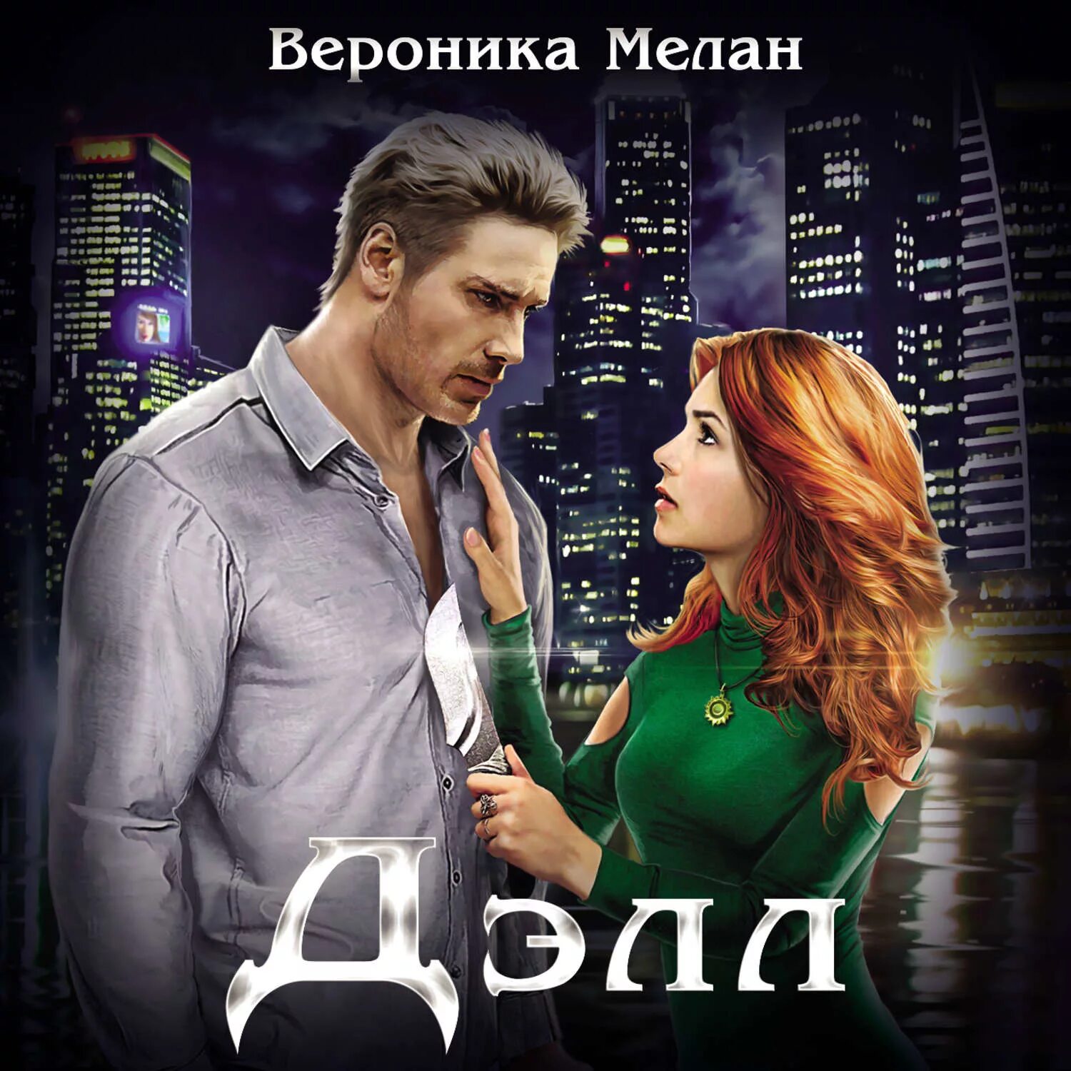 Академия проклятий елена звездная. Вероника мелан фото. Светлый феникс. Третий читать полностью. Третий не лишний елена малиновская.