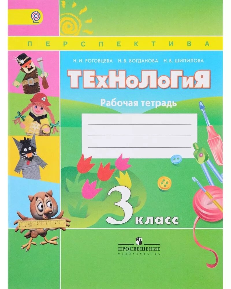 Роговцева,. Технология. И. Технология 2 класс учебник перспектива. Технологии н и роговцева.