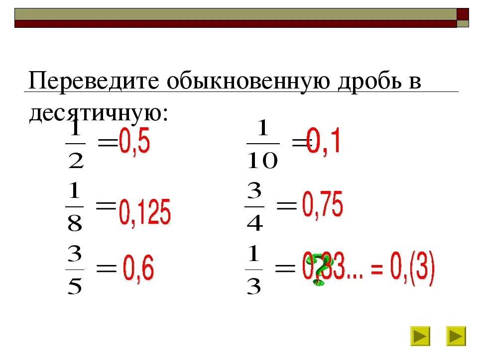 Как перевести дробь в десятичную примеры. Как перевести из десятичной дроби в обыкновенную. Как переводить в десятичную дробь из обыкновенной. Перевести дробь в десятичную примеры. Десятичное число в минуты