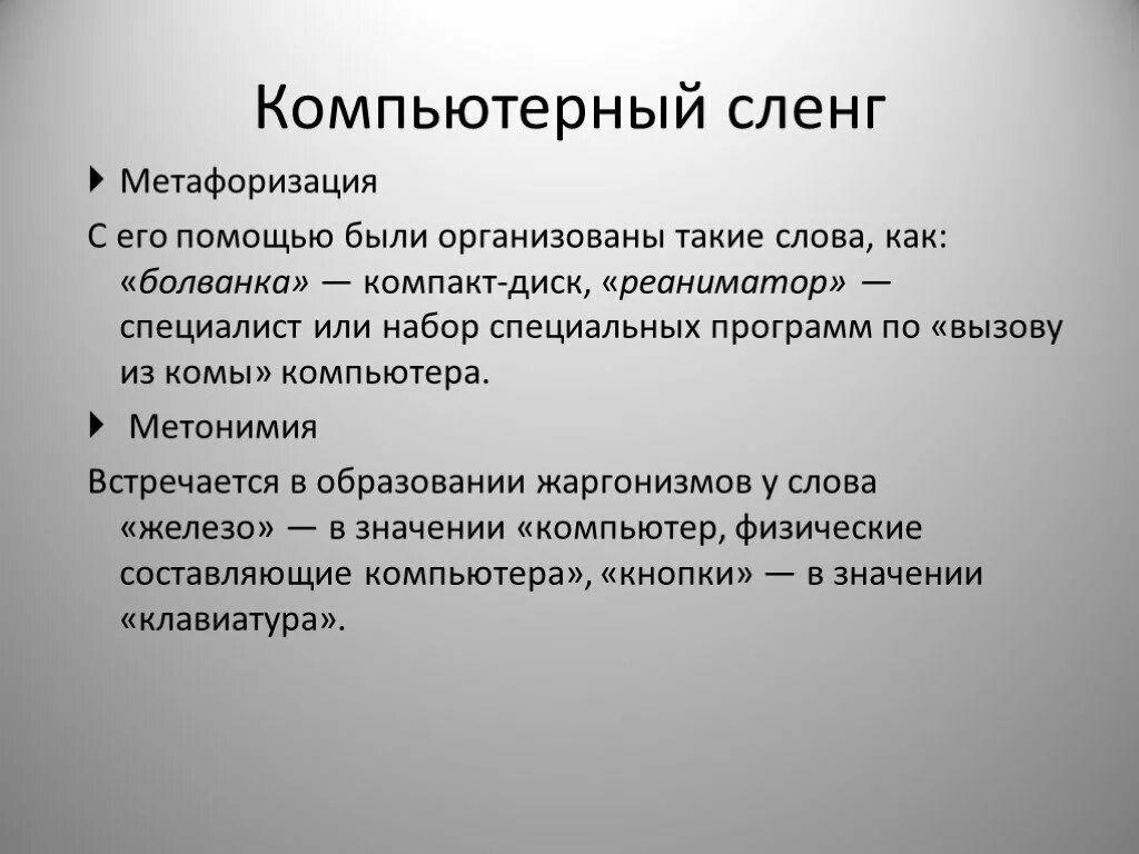 Компьютерный сленг. Компьютерный сленг презентация. Компьютерный сленг примеры. Современный компьютерный сленг.