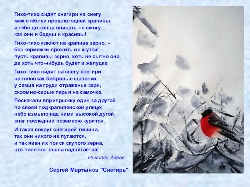 Асеев Снегири стих. Стихотворение про снегиря. Стих про снегиря. Асеев Снегири.