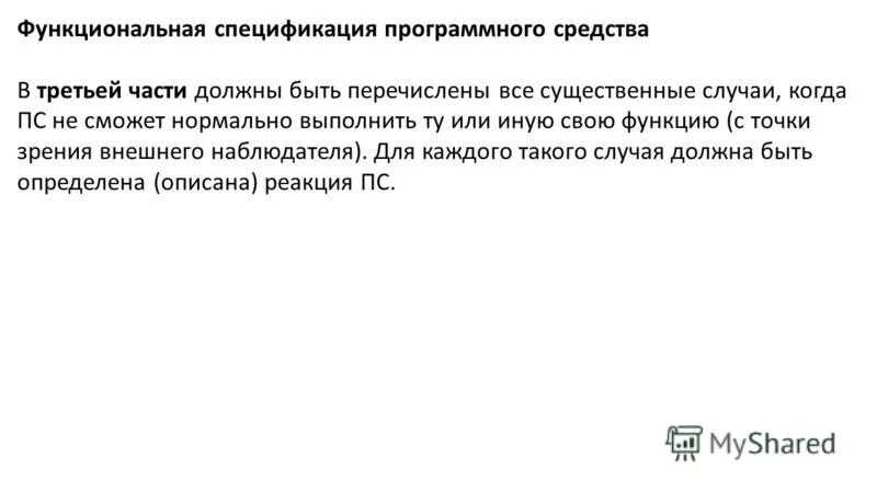 Характеристики спецификации требований. Функциональная спецификация программного обеспечения пример. Анализ требований к программному обеспечению. Функциональная спецификация пример. 202-78.