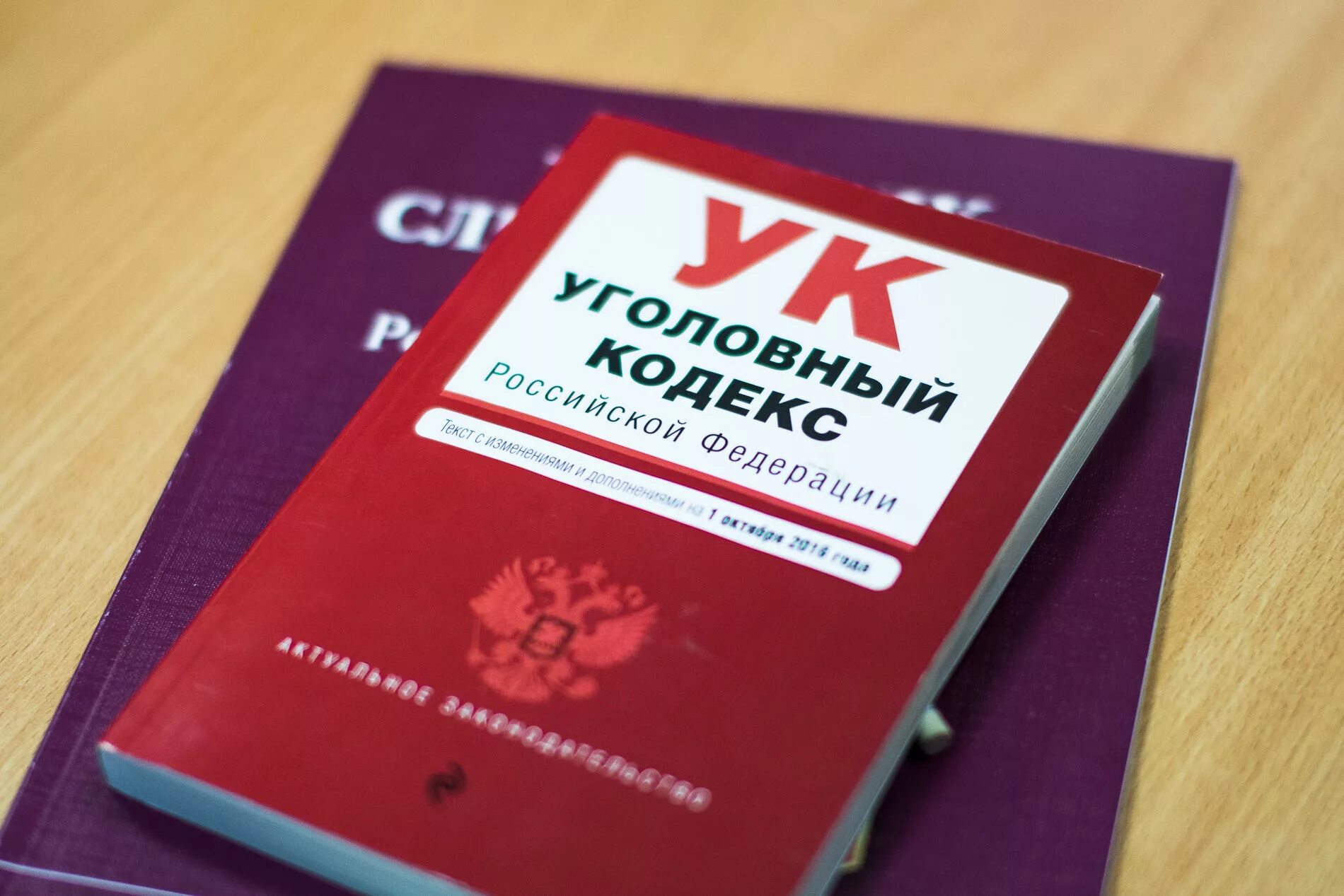 УК РФ. Уголовный. Уголовный кодекс. Уголовный кодекс России. Ук рф 2008