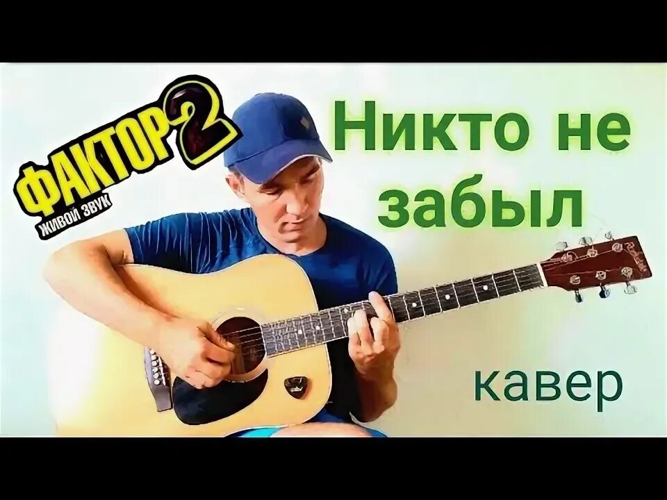 Песня забыла кавер