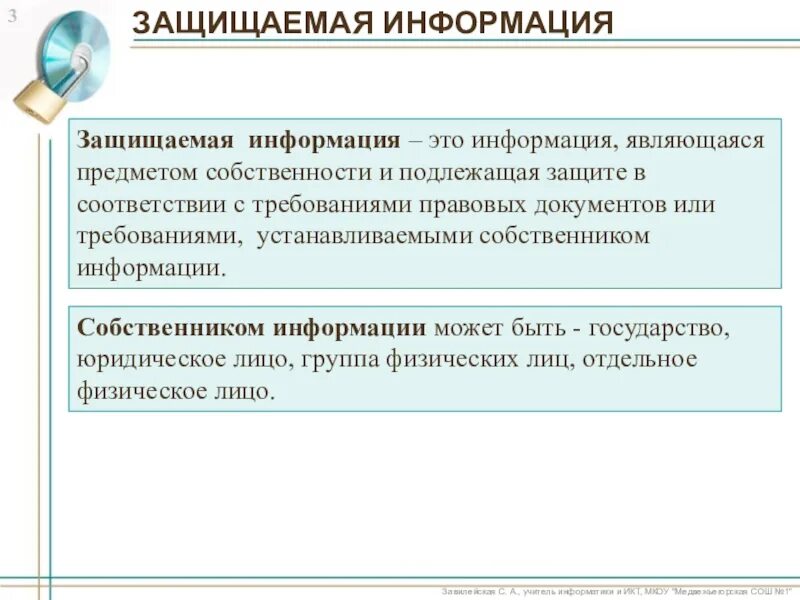 Владелец информации субъект. Информация подлежащая защите. Защищаемая информация. Собственник информации это. Как можно защитить информацию.