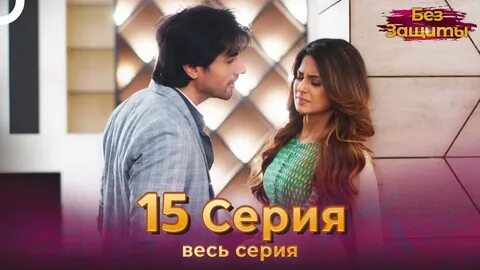 Без защиты индийский на русском